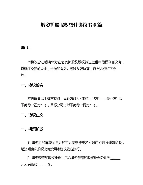 增资扩股股权转让协议书6篇
