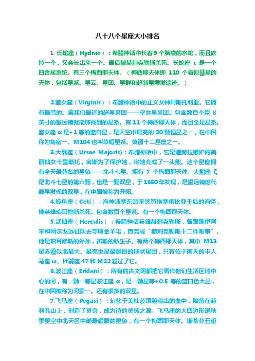八十八个星座大小排名