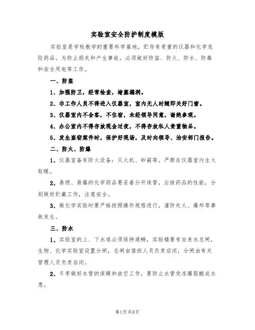 实验室安全防护制度模版(3篇)