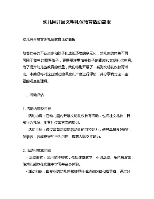 幼儿园开展文明礼仪教育活动简报