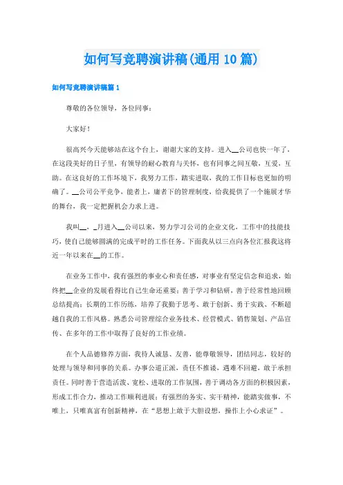 如何写竞聘演讲稿(通用10篇)