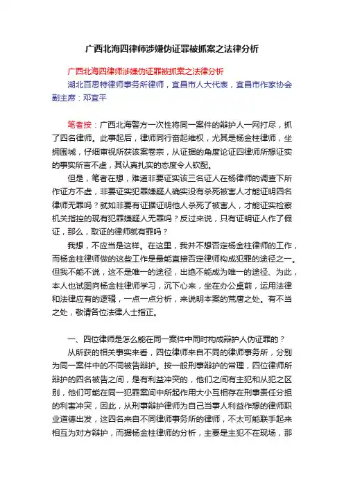 广西北海四律师涉嫌伪证罪被抓案之法律分析