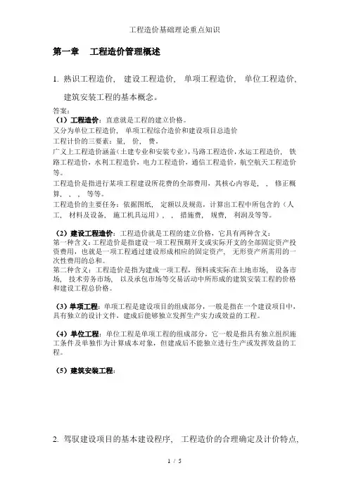 工程造价基础理论重点知识