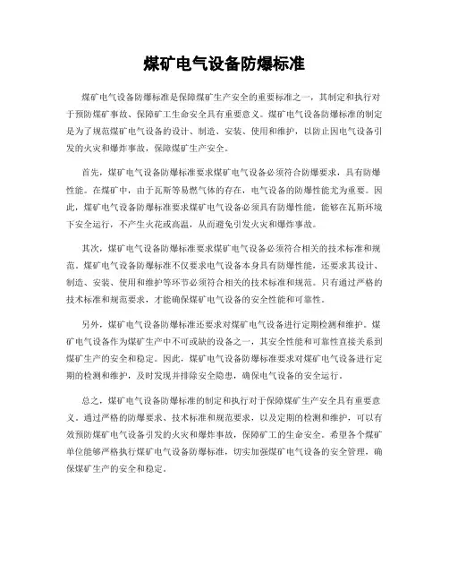 煤矿电气设备防爆标准
