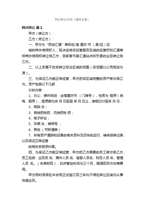 网点转让合同（通用3篇）