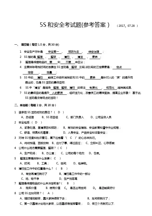 5S和安全考试题及答案(整理)