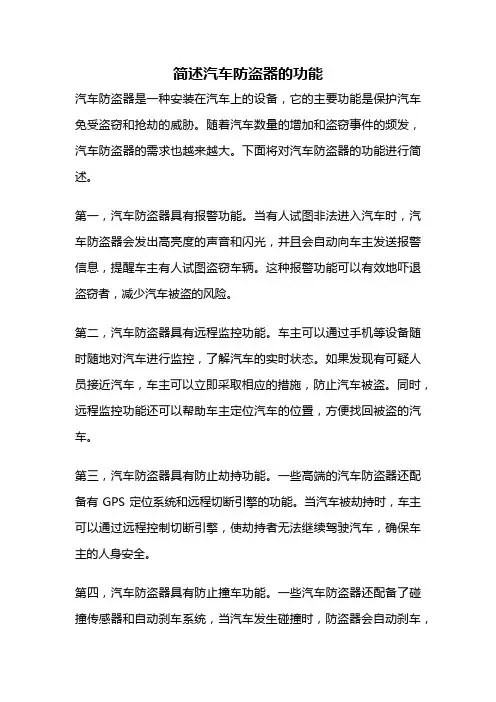 简述汽车防盗器的功能