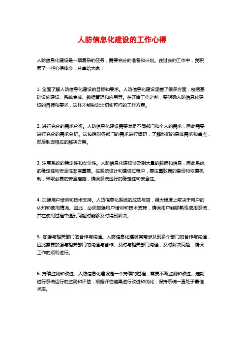 人防信息化建设的工作心得
