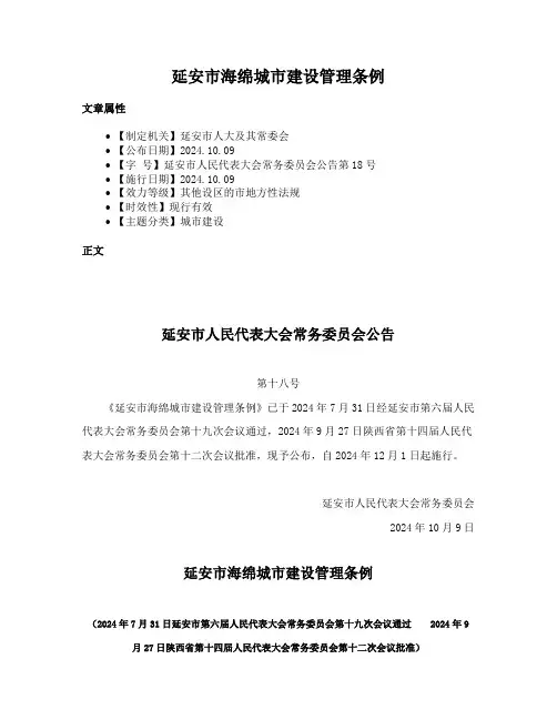 延安市海绵城市建设管理条例