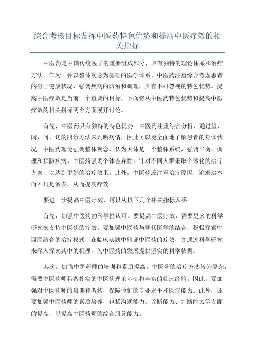 综合考核目标发挥中医药特色优势和提高中医疗效的相关指标