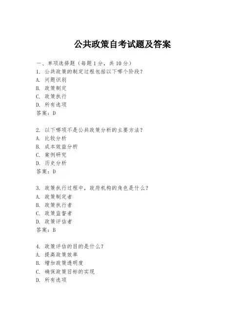 公共政策自考试题及答案