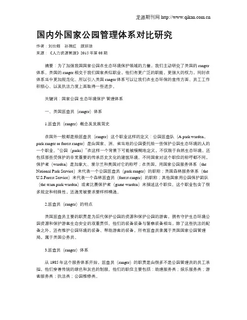 国内外国家公园管理体系对比研究