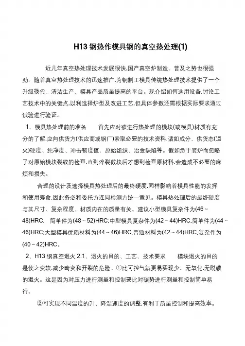H13钢热作模具钢的真空热处理(1)