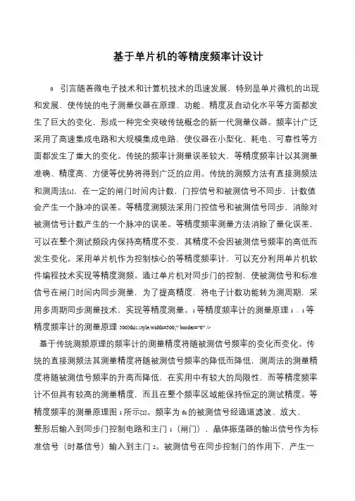 基于单片机的等精度频率计设计