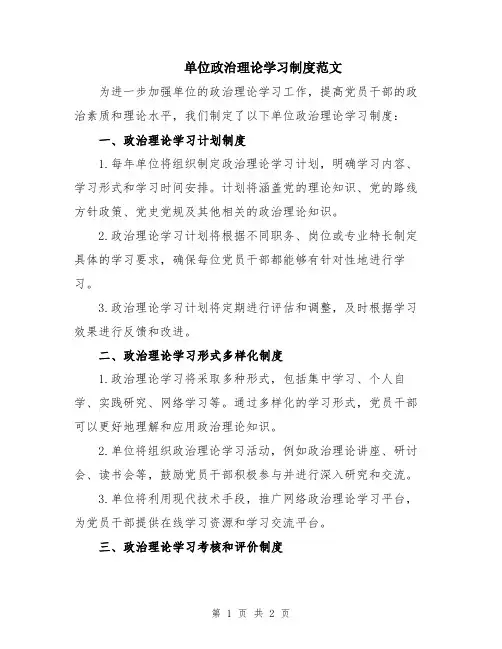 单位政治理论学习制度范文
