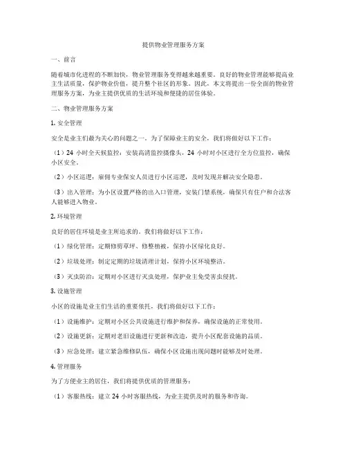 提供物业管理服务方案