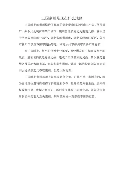 三国荆州是现在什么地区