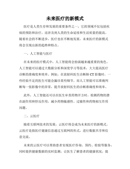 未来医疗的新模式