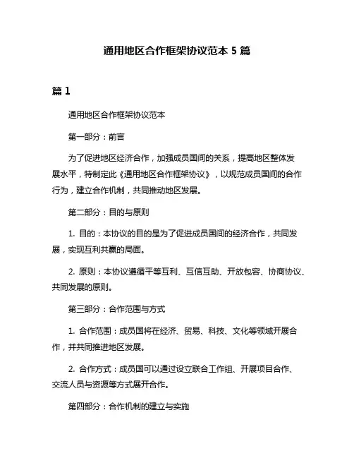 通用地区合作框架协议范本5篇