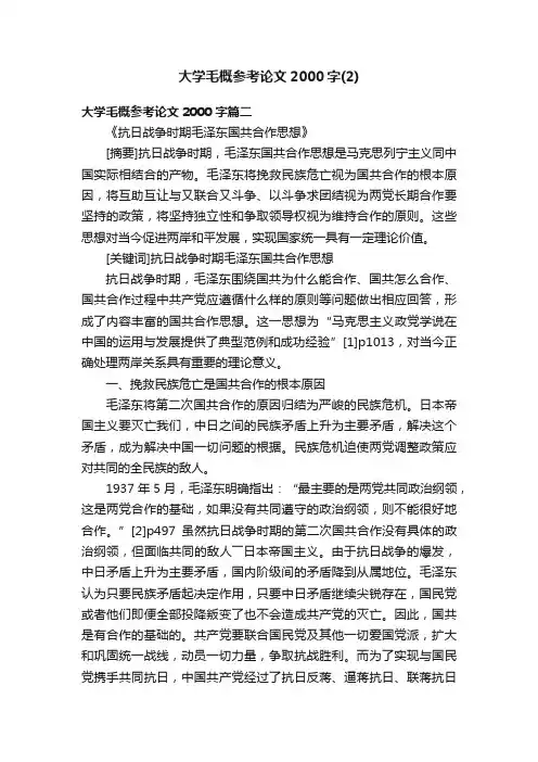 大学毛概参考论文2000字（2）