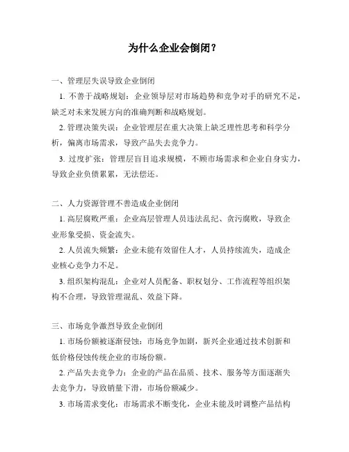 为什么企业会倒闭？