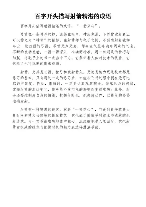 百字开头描写射箭精湛的成语