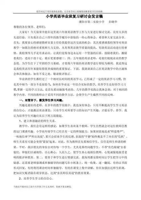 小学英语毕业班复习研讨会发言稿