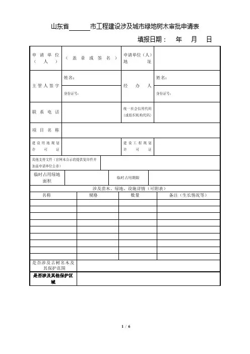 山东省工程建设涉及城市绿地树木审批(含临时占用城市绿化用地审批、砍伐城市树木审批)申请表