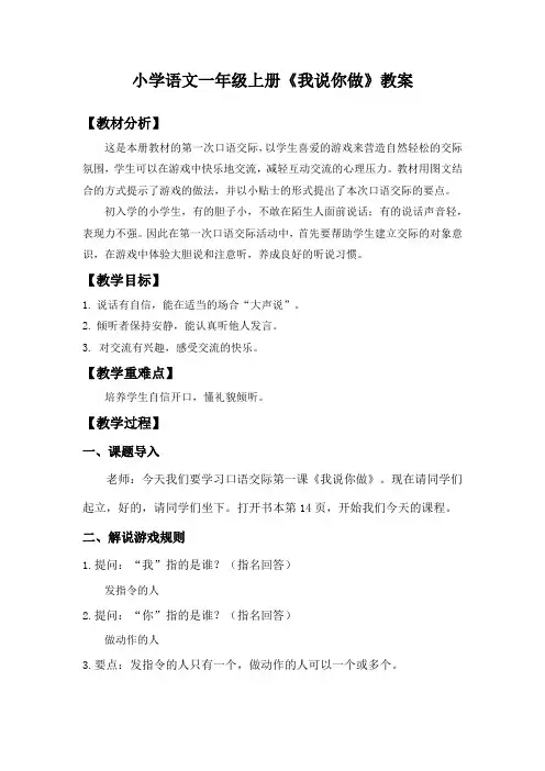小学语文一年级上册口语交际《我说你做》教案
