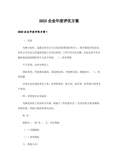 2023企业年度评优方案