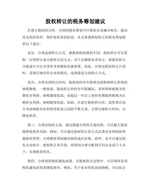 股权转让的税务筹划建议