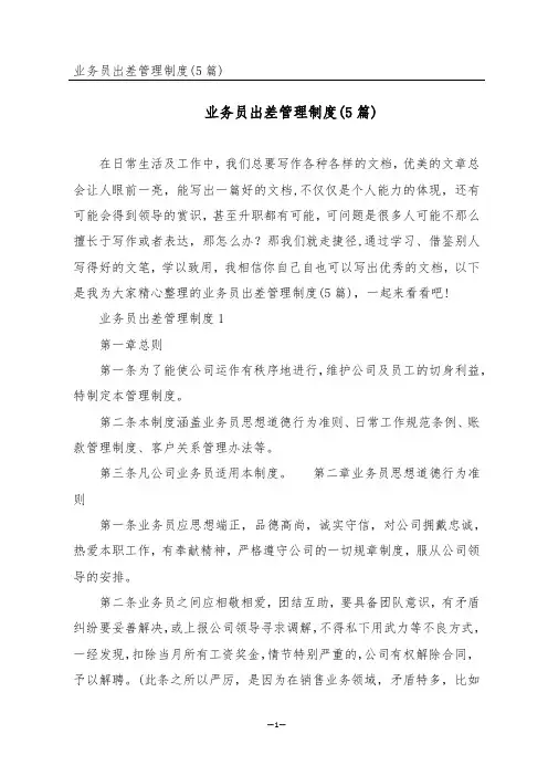 业务员出差管理制度(5篇)