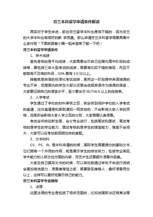 芬兰本科留学申请条件解读