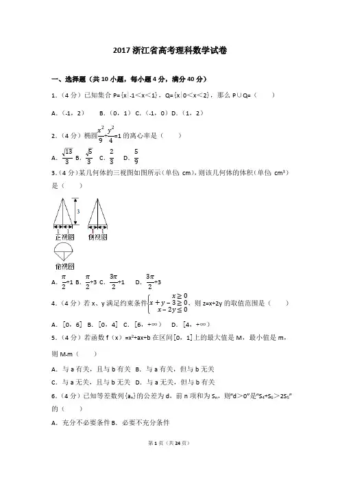 2017年浙江省高考数学试题+解析(最新整理)