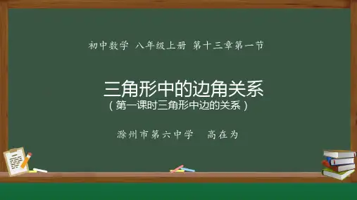 《三角形中的边角关系》(第一课时三角形中边的关系)公开课教学课件