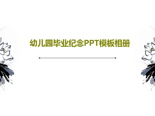 幼儿园毕业纪念PPT模板相册26页PPT