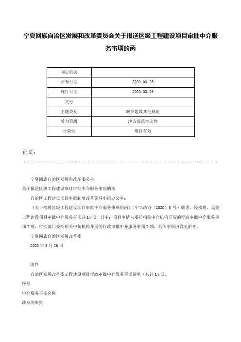 宁夏回族自治区发展和改革委员会关于报送区级工程建设项目审批中介服务事项的函-
