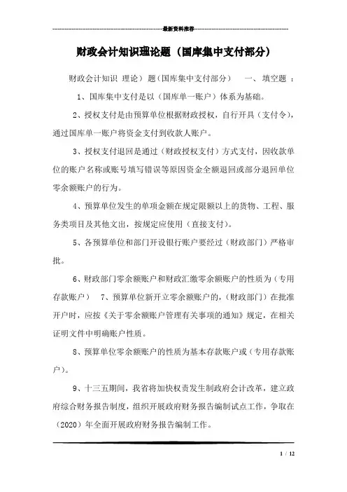 财政会计知识理论题(国库集中支付部分)