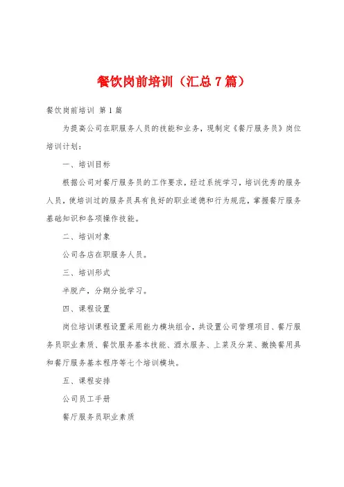 餐饮岗前培训(汇总7篇)