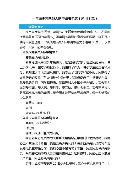一年级少先队员入队申请书范文（通用5篇）