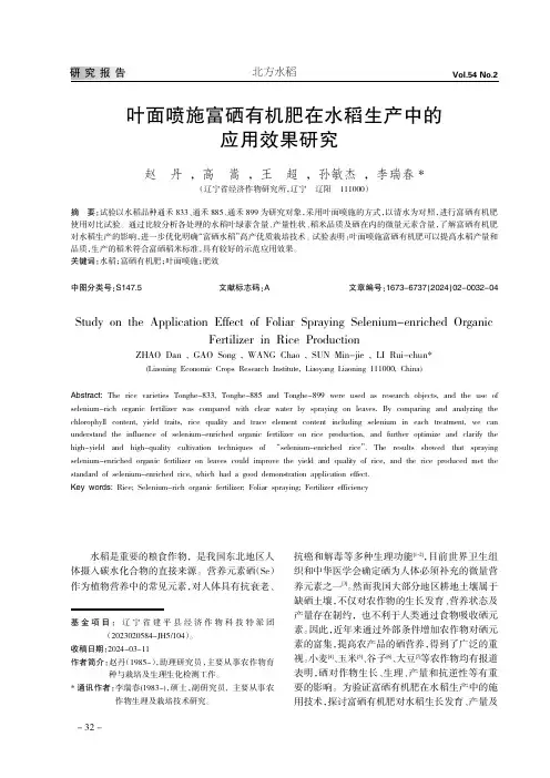 叶面喷施富硒有机肥在水稻生产中的应用效果研究