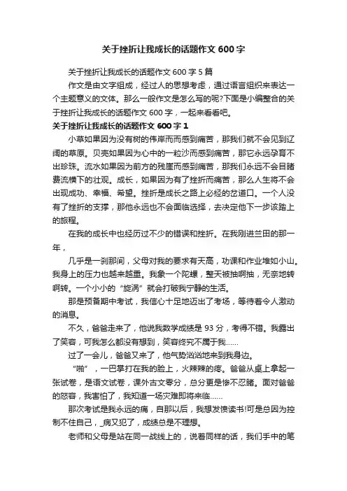 关于挫折让我成长的话题作文600字5篇