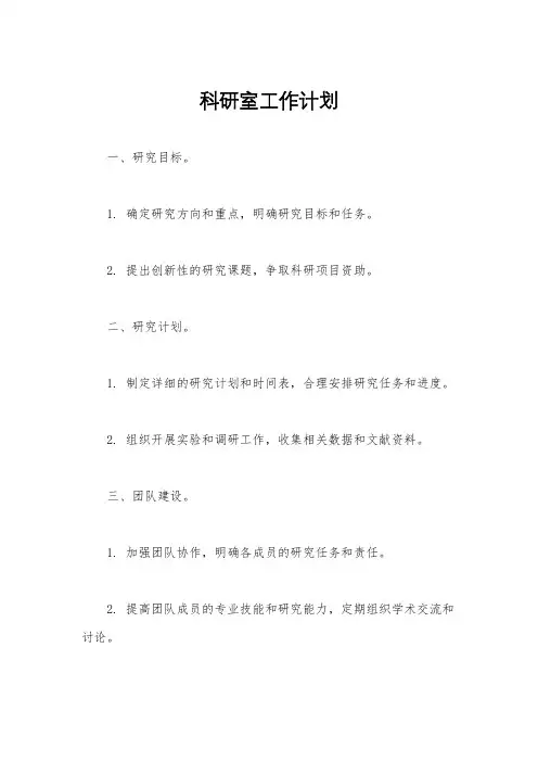 科研室工作计划
