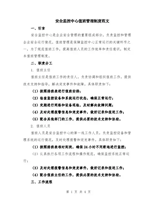 安全监控中心值班管理制度范文