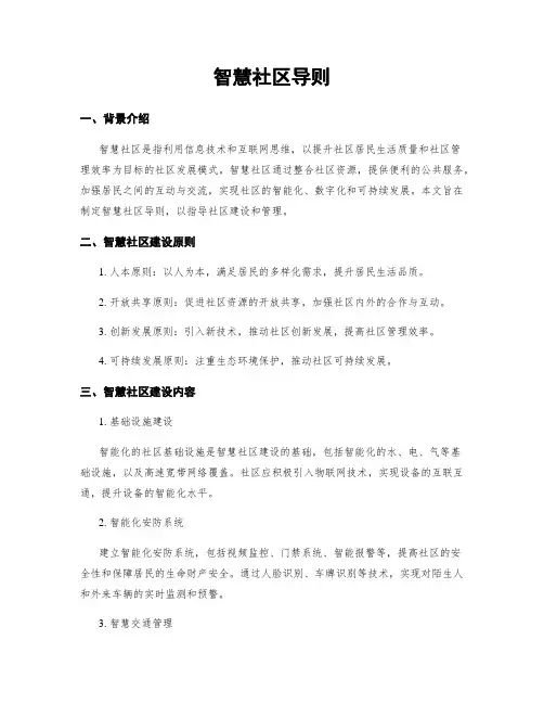 智慧社区导则