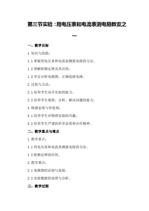 第三节实验：用电压表和电流表测电阻教案之一