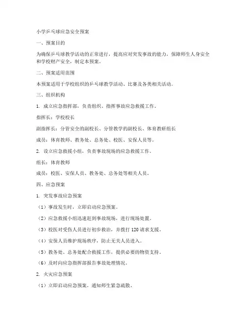 小学乒乓球应急安全预案