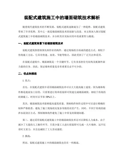 装配式建筑施工中的墙面砌筑技术解析
