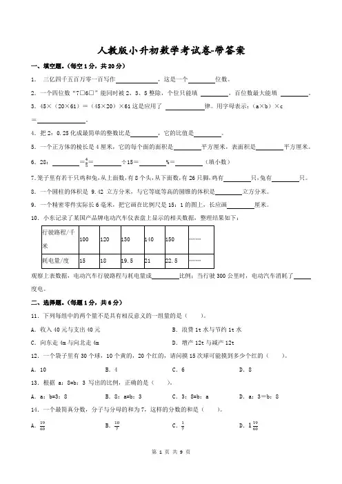 人教版小升初数学考试卷-带答案