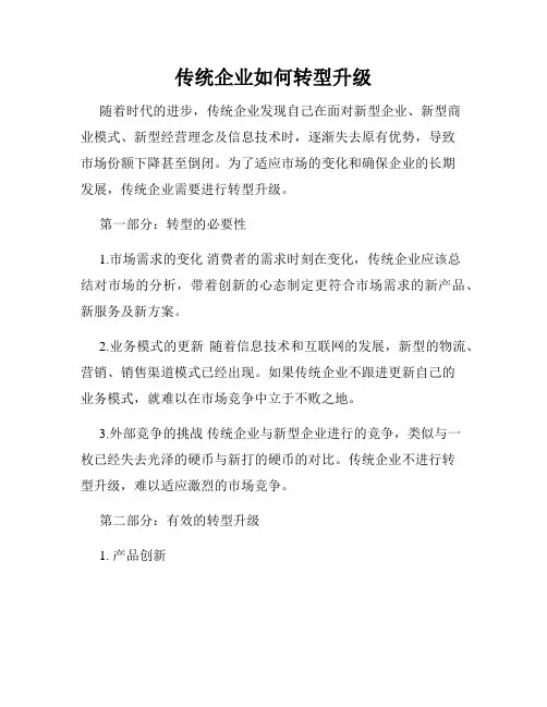 传统企业如何转型升级